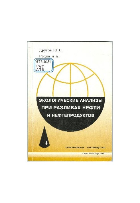 Экологические анализы при разливе нефти и нефтепродуктов