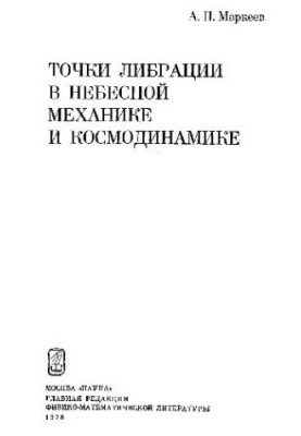 Точки либрации в небесной механике и космодинамике