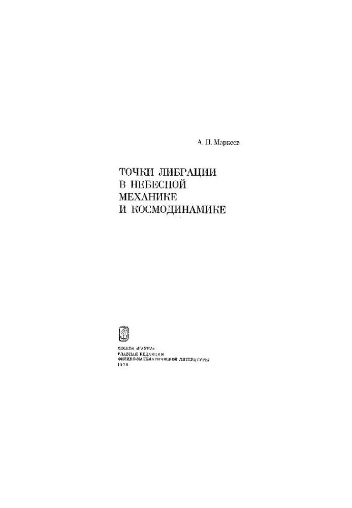 Точки либрации в небесной механике и космодинамике
