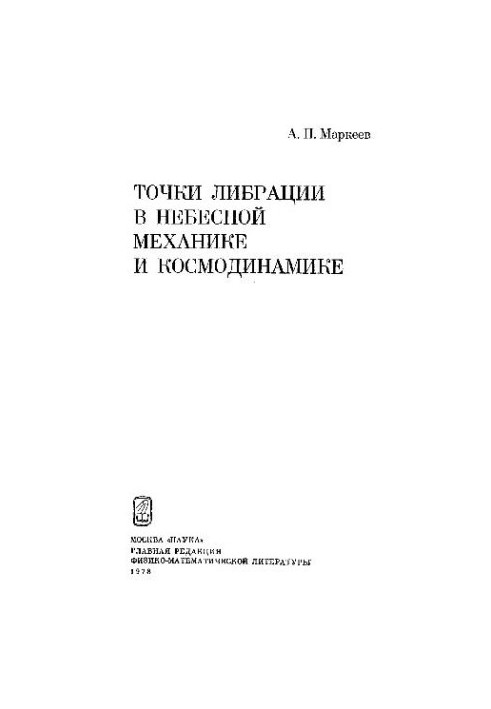 Точки либрации в небесной механике и космодинамике