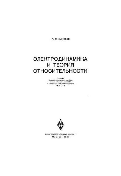 Electrodynamics and the Theory of Relativity