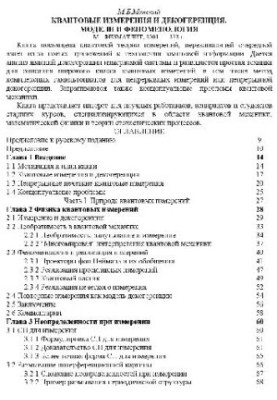 Квантові вимірювання та декогеренція. Моделі та феноменологія
