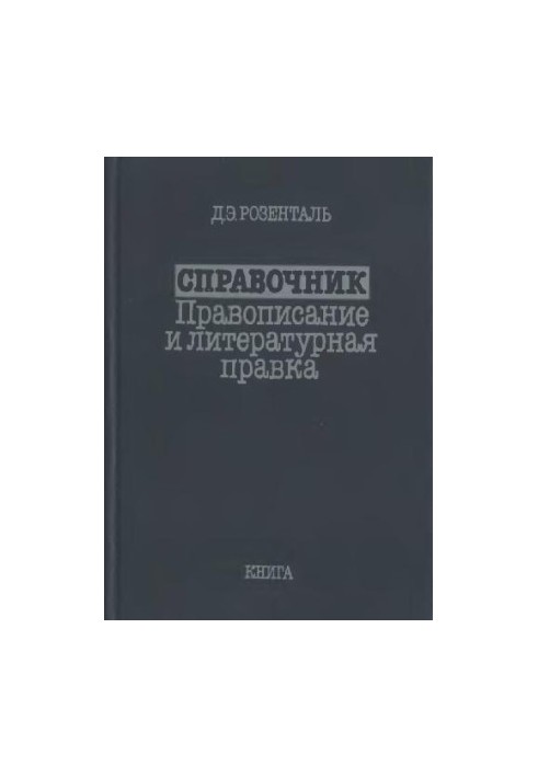 Справочник по правописанию и литературной правке