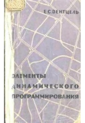 Элементы динамического программирования