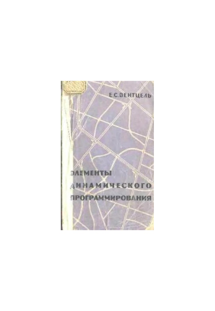 Элементы динамического программирования