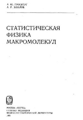 Статистическая физика макромолекул