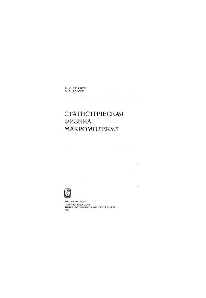 Статистическая физика макромолекул