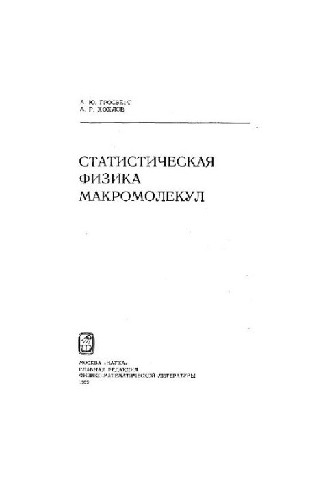 Статистическая физика макромолекул