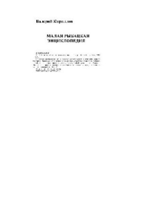 Малая рыбацкая энциклопедия С прил. действительных случаев, бывших на рыбалке