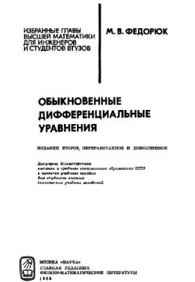 Обыкновенные дифференциальные уравнения