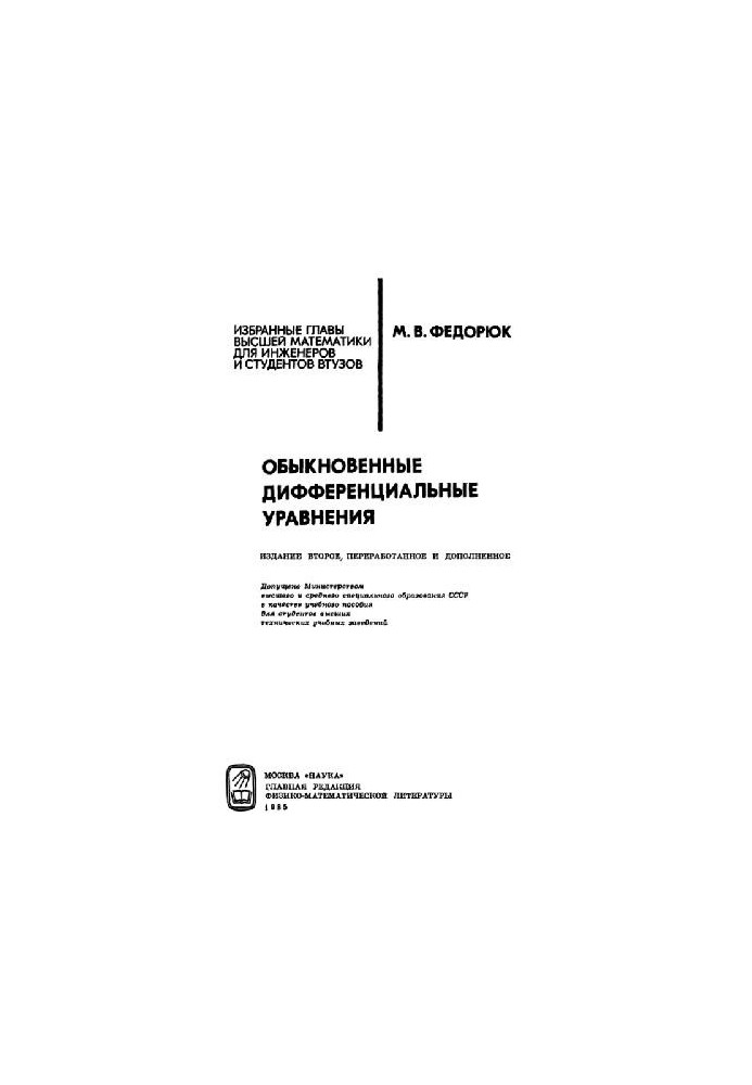 Обыкновенные дифференциальные уравнения