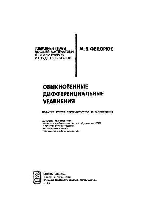Обыкновенные дифференциальные уравнения