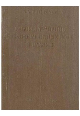 Распространение электромагнитных волн в плазме