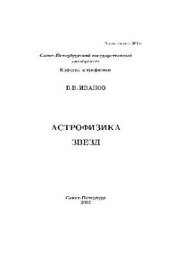 Astrophysics of Stars