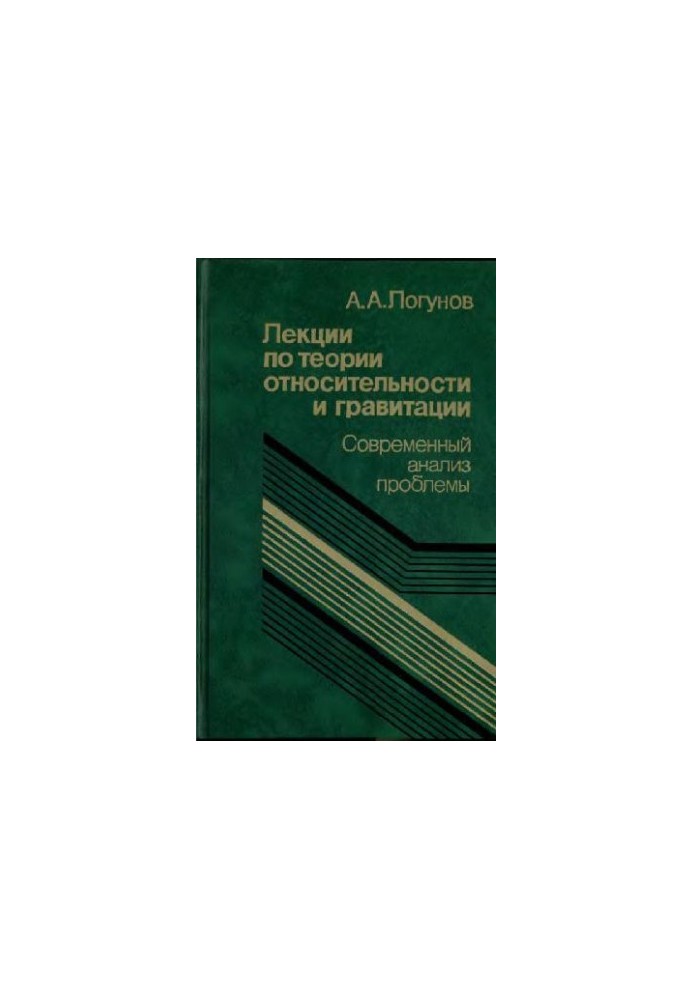 Лекции по теории относительности и гравитации. Современный анализ проблемы