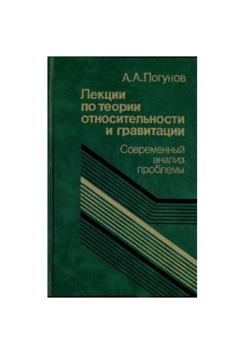 Лекции по теории относительности и гравитации. Современный анализ проблемы