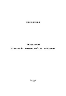 Телескопы наземной оптической астрометрии