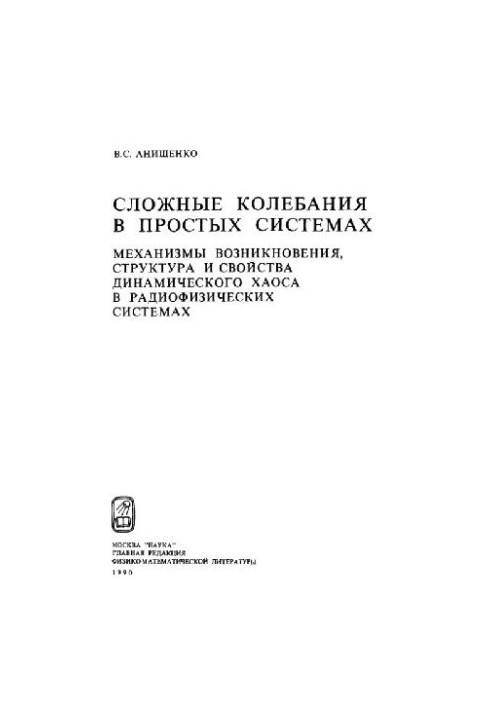 Сложные колебания в простых системах
