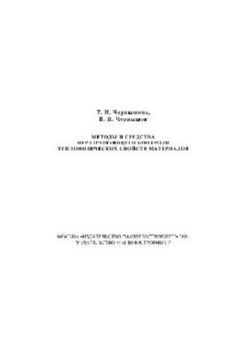 Methods and means of non-destructive testing of thermophysical properties of metals
