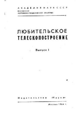 Любительское телескопостроение