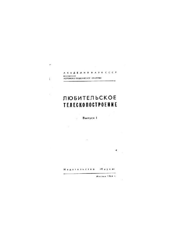Любительское телескопостроение
