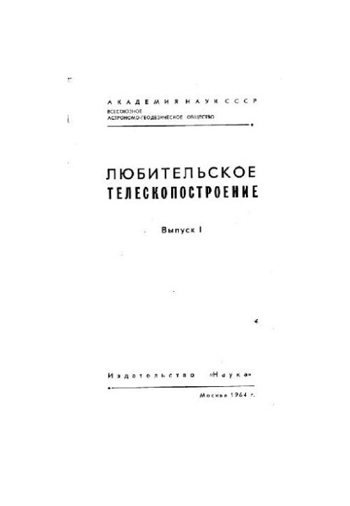 Любительское телескопостроение