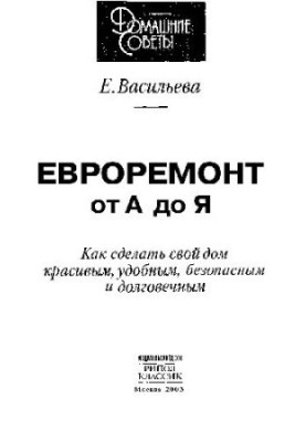 Євроремонт від А до Я: Як зробити свій дім красивим, зручним, безпечним і довговічним
