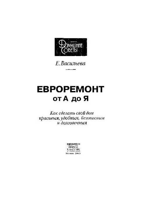 Євроремонт від А до Я: Як зробити свій дім красивим, зручним, безпечним і довговічним