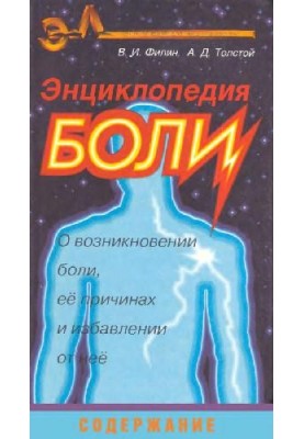 Энциклопедия боли