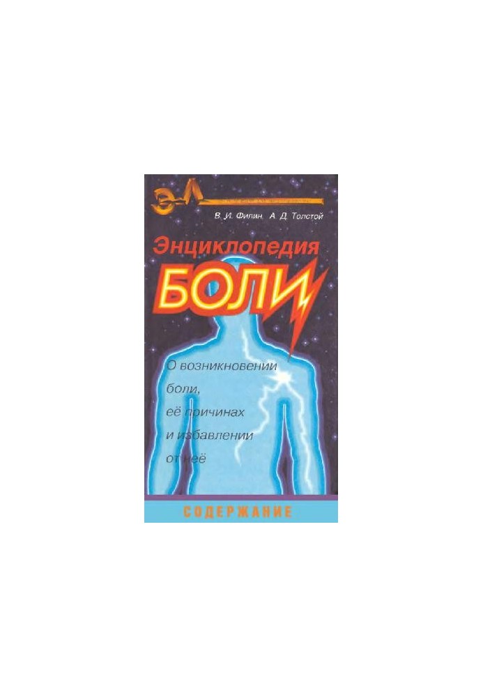 Энциклопедия боли
