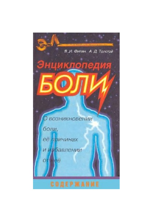 Энциклопедия боли