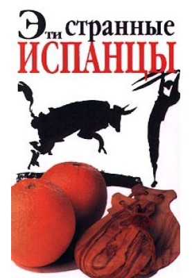 Эти странные испанцы