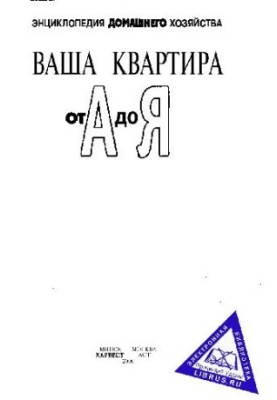 Ваша квартира от А до Я. Энциклопедия домашнего хозяйства