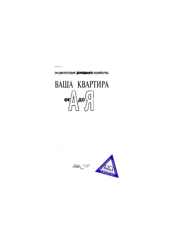 Ваша квартира от А до Я. Энциклопедия домашнего хозяйства
