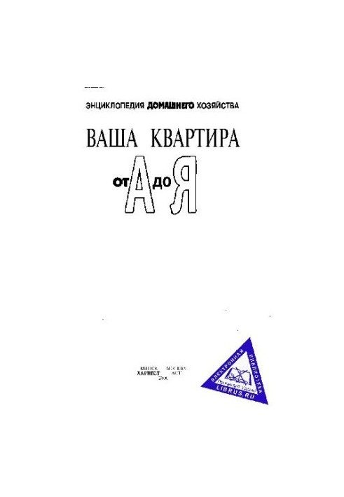 Ваша квартира от А до Я. Энциклопедия домашнего хозяйства