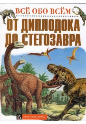 От диплодока до стегозавра