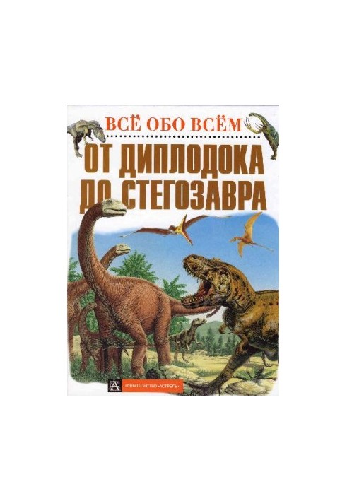 От диплодока до стегозавра