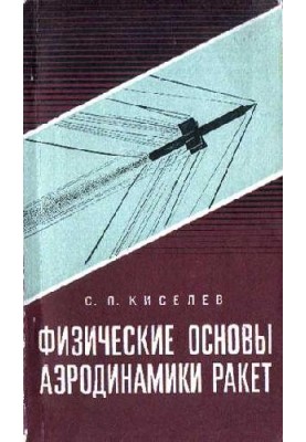 Physical foundations of rocket aerodynamics