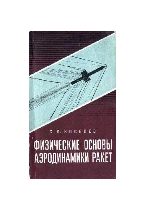 Physical foundations of rocket aerodynamics