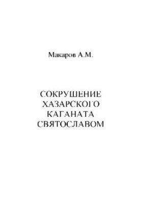 Сокрушение Хазарского каганата Святославом