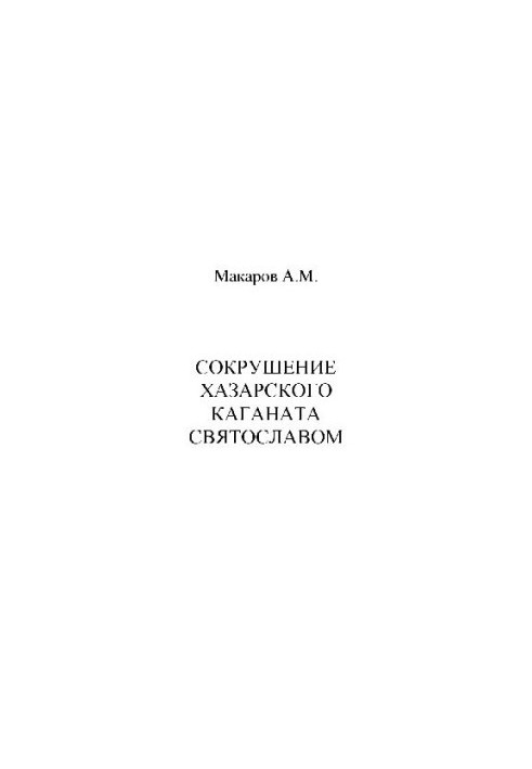Сокрушение Хазарского каганата Святославом