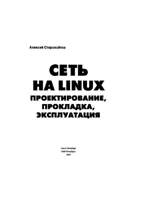 Network on Linux: design, laying, operation