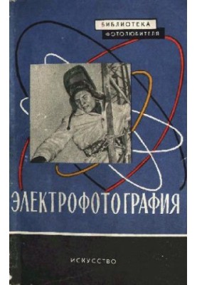 Електрофотографія