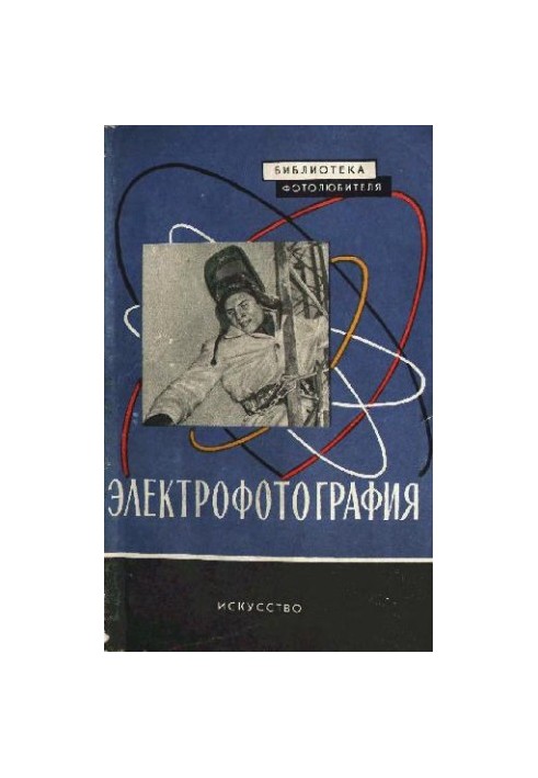 Електрофотографія