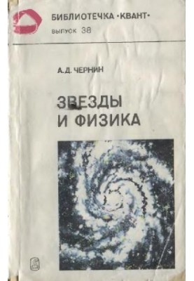 Звезды и физика
