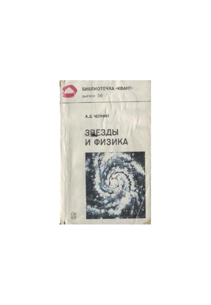 Звезды и физика