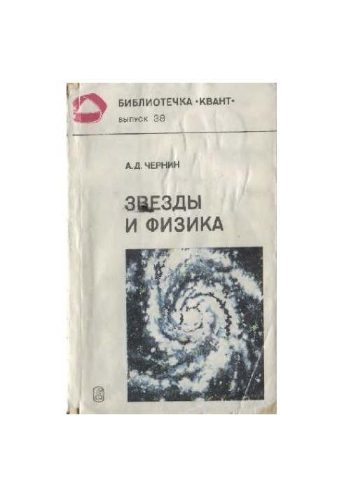 Звезды и физика