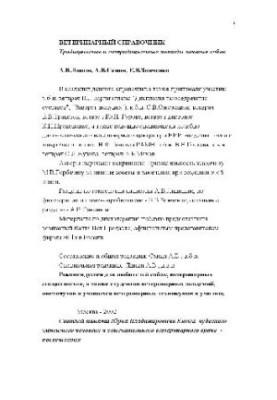 Ветеринарный справочник. Традиционные и нетрадиционные методы лечения собак