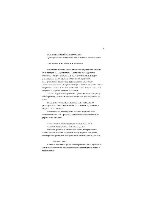 Ветеринарный справочник. Традиционные и нетрадиционные методы лечения собак