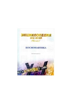 Энциклопедия для детей. Космонавтика